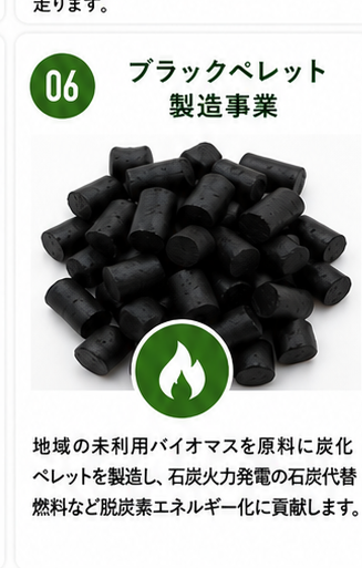 ブラックペレット製造事業